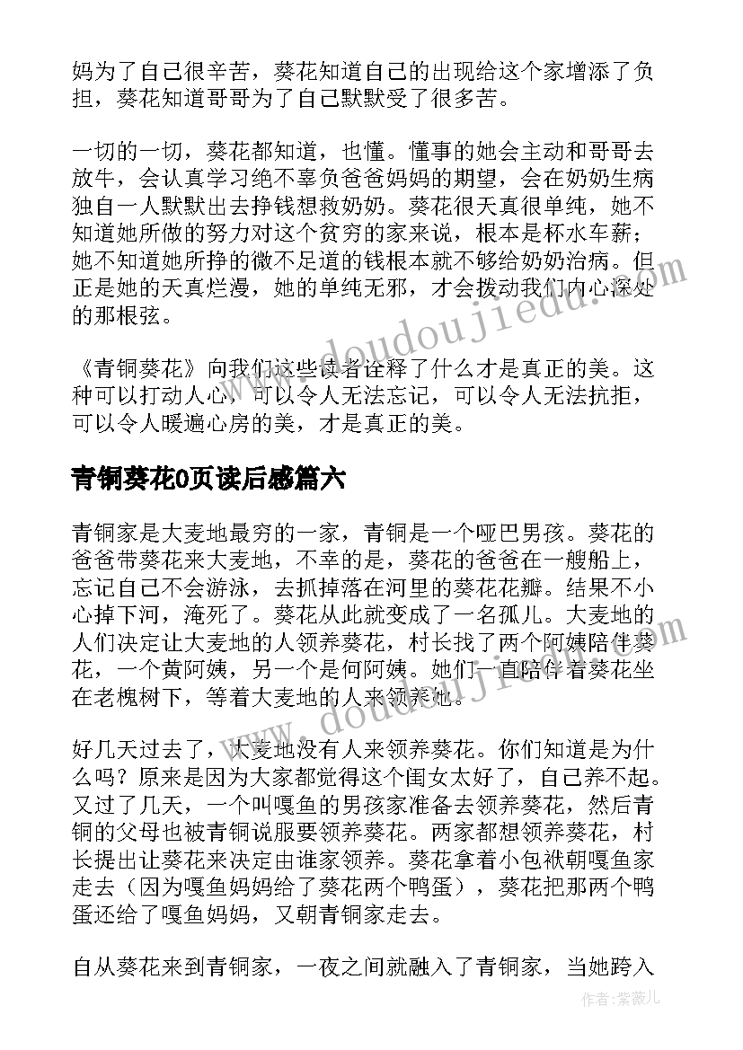 最新青铜葵花0页读后感 青铜葵花读后感(大全6篇)