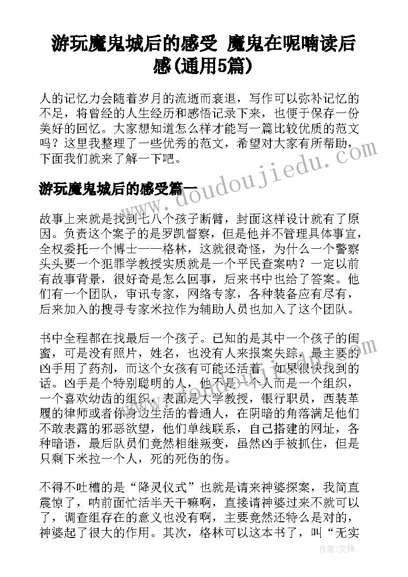 游玩魔鬼城后的感受 魔鬼在呢喃读后感(通用5篇)