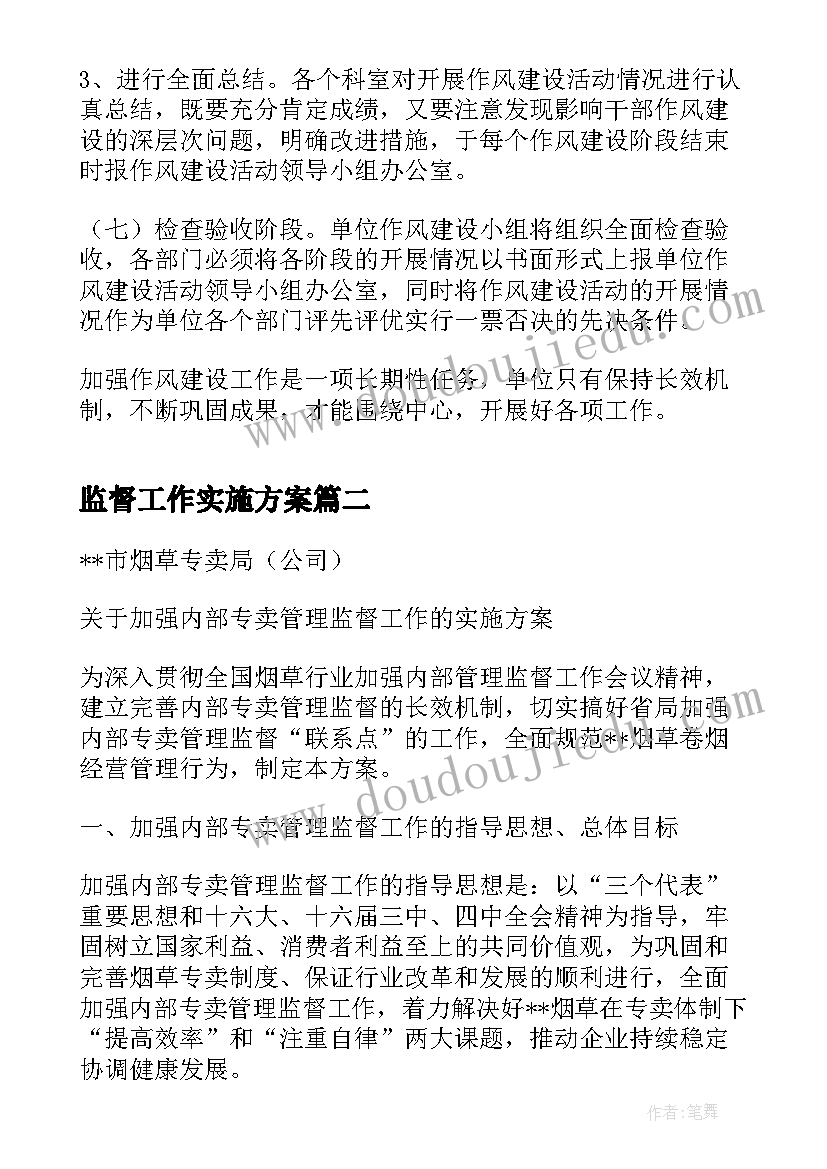 最新监督工作实施方案(优秀5篇)