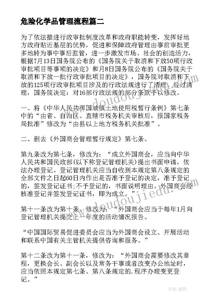 最新危险化学品管理流程 危险化学品应急处置方案(精选5篇)