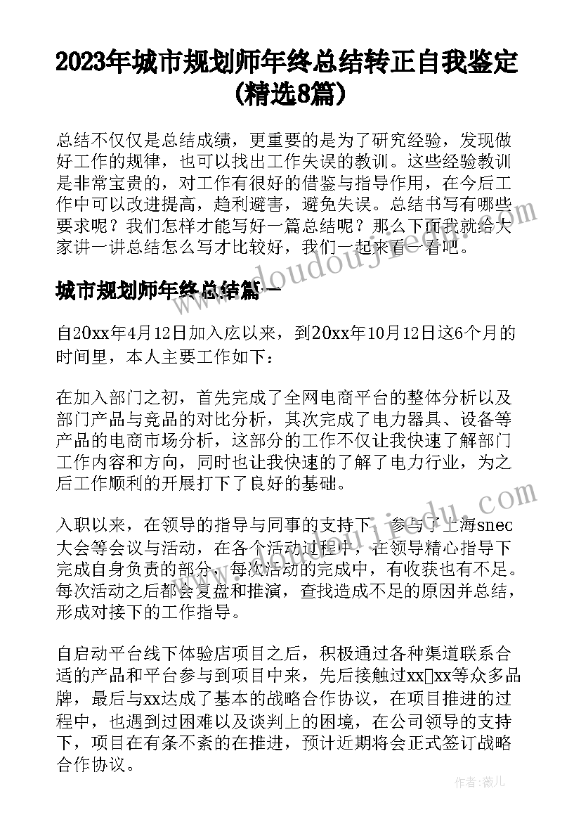 2023年城市规划师年终总结 转正自我鉴定(精选8篇)