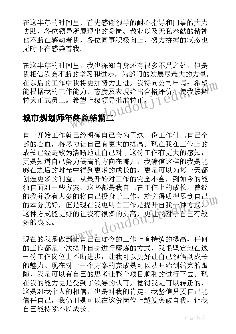 2023年城市规划师年终总结 转正自我鉴定(精选8篇)