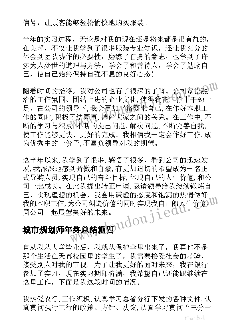 2023年城市规划师年终总结 转正自我鉴定(精选8篇)