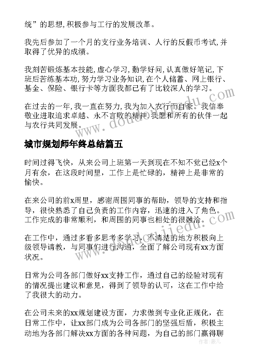 2023年城市规划师年终总结 转正自我鉴定(精选8篇)