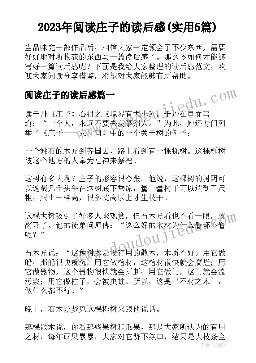 2023年阅读庄子的读后感(实用5篇)