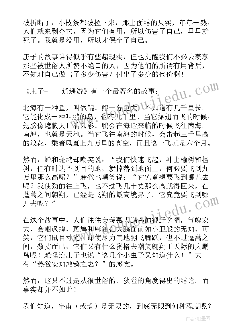 2023年阅读庄子的读后感(实用5篇)