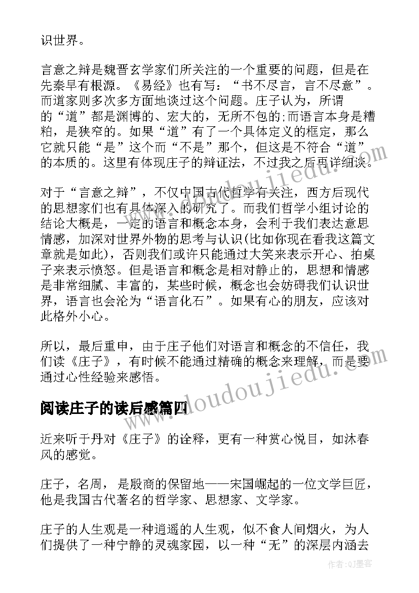 2023年阅读庄子的读后感(实用5篇)