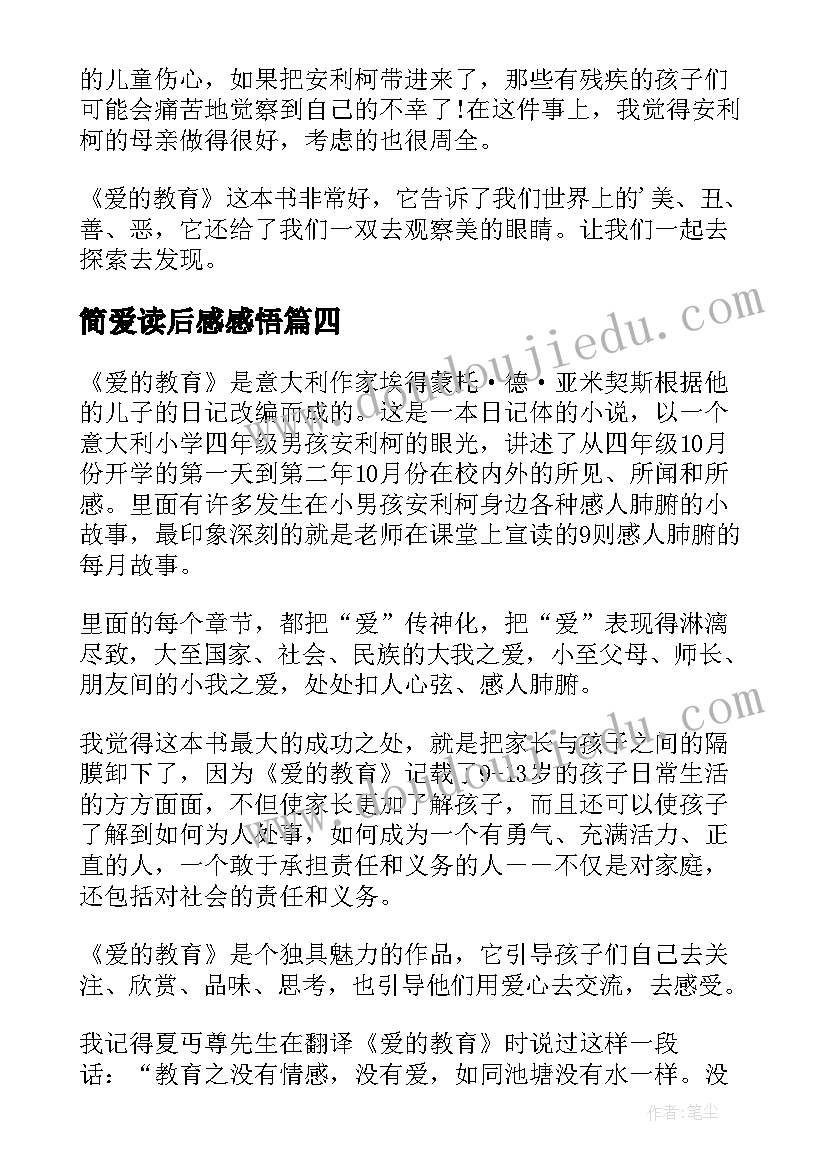 最新简爱读后感感悟(精选5篇)