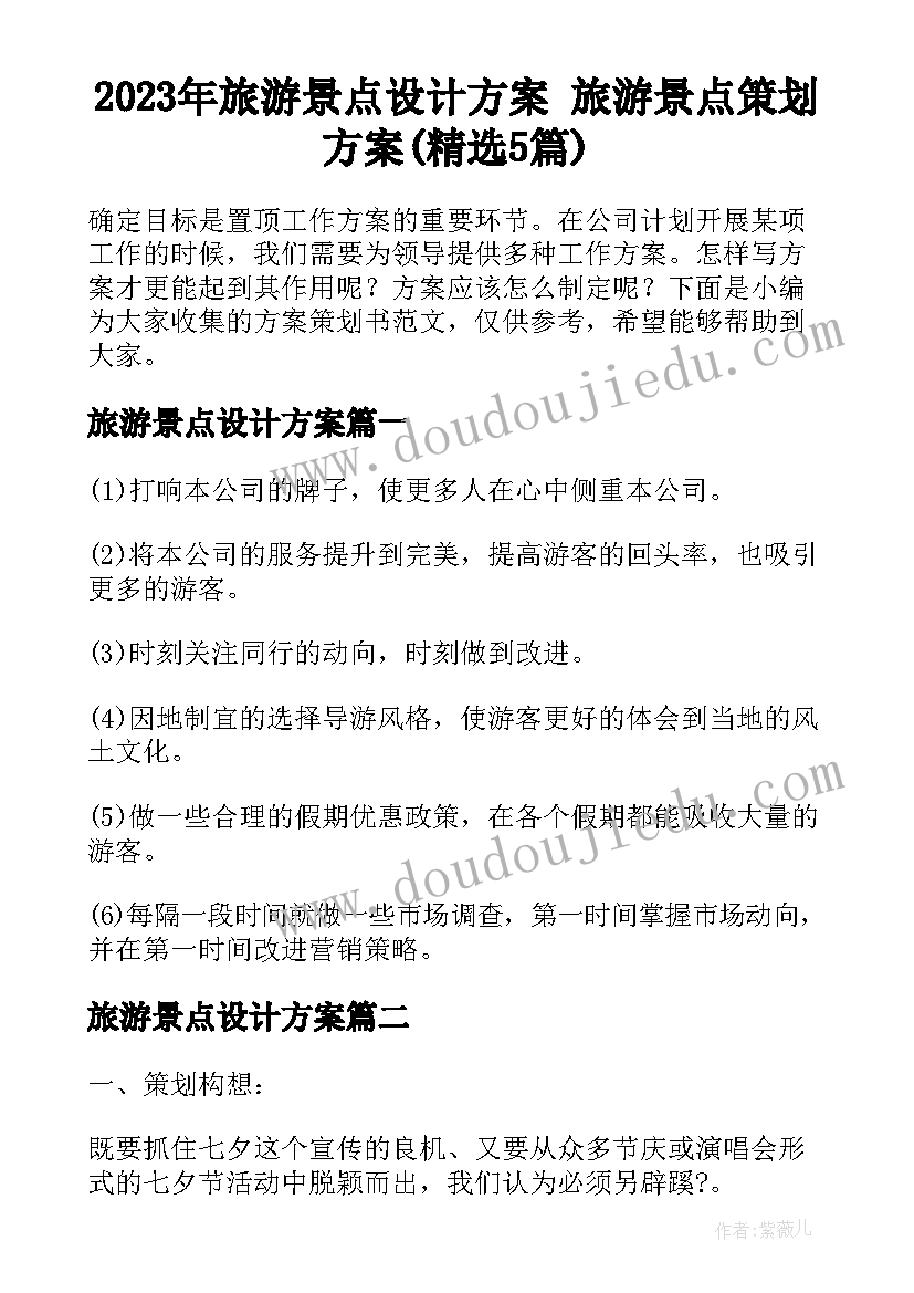 2023年旅游景点设计方案 旅游景点策划方案(精选5篇)