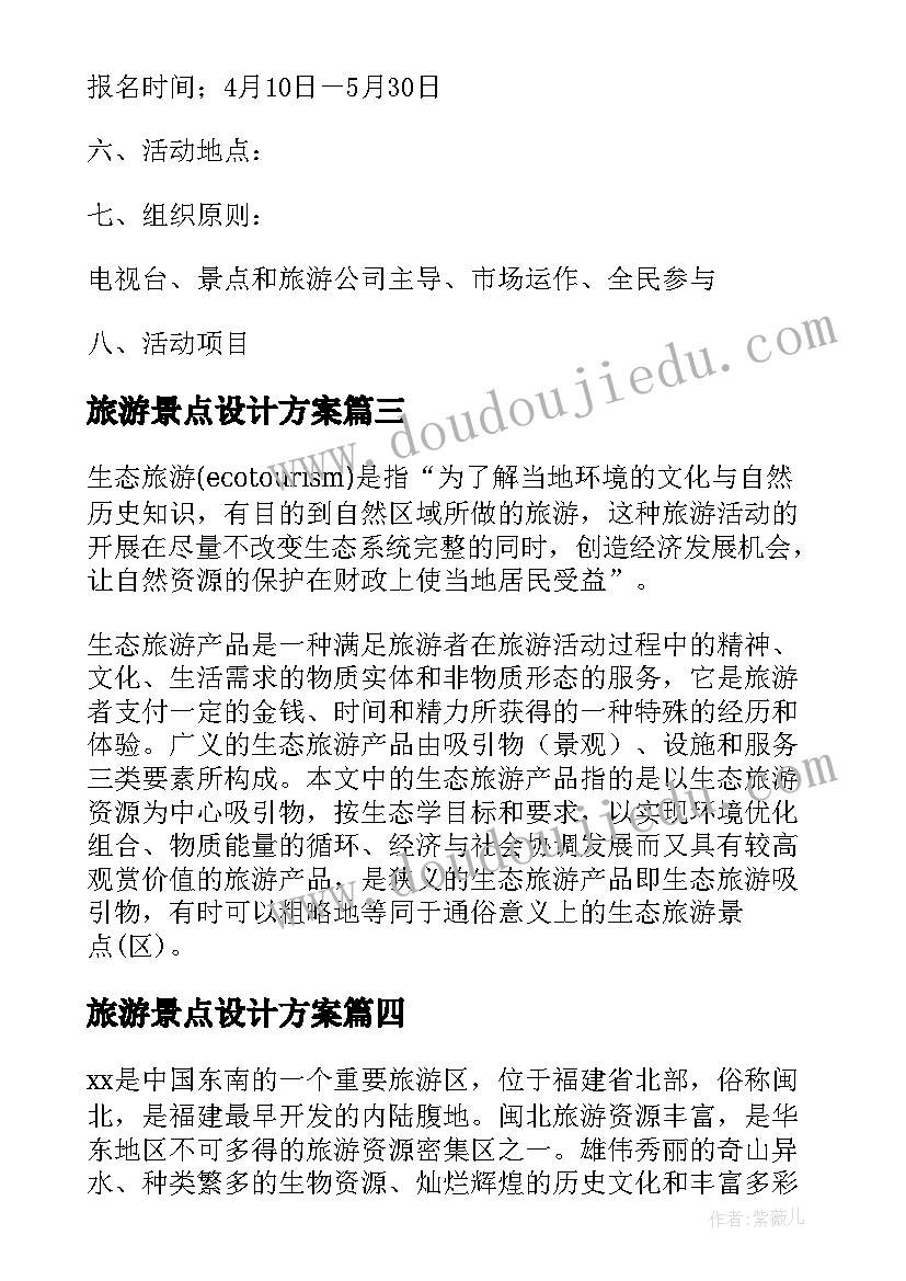 2023年旅游景点设计方案 旅游景点策划方案(精选5篇)