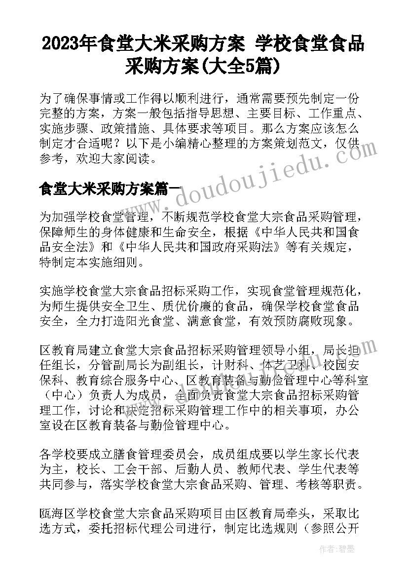 2023年食堂大米采购方案 学校食堂食品采购方案(大全5篇)