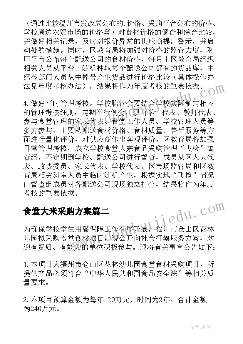 2023年食堂大米采购方案 学校食堂食品采购方案(大全5篇)