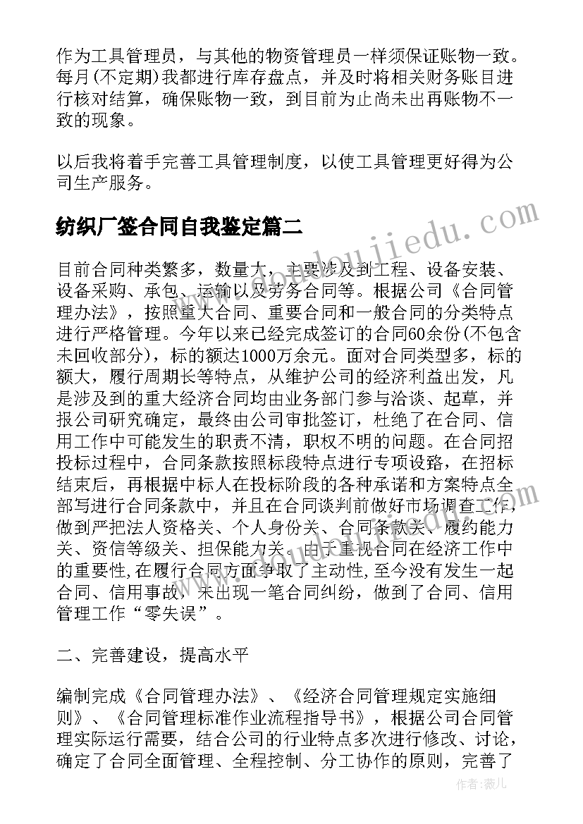 2023年纺织厂签合同自我鉴定(模板5篇)