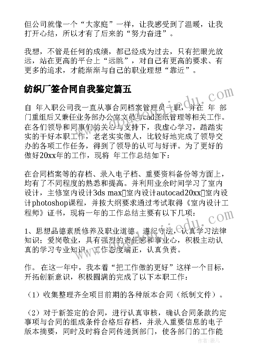 2023年纺织厂签合同自我鉴定(模板5篇)