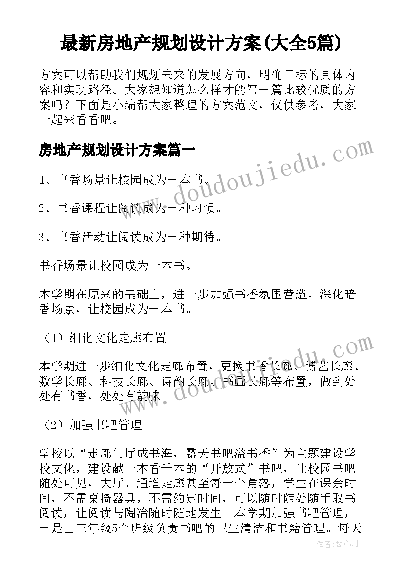 最新房地产规划设计方案(大全5篇)