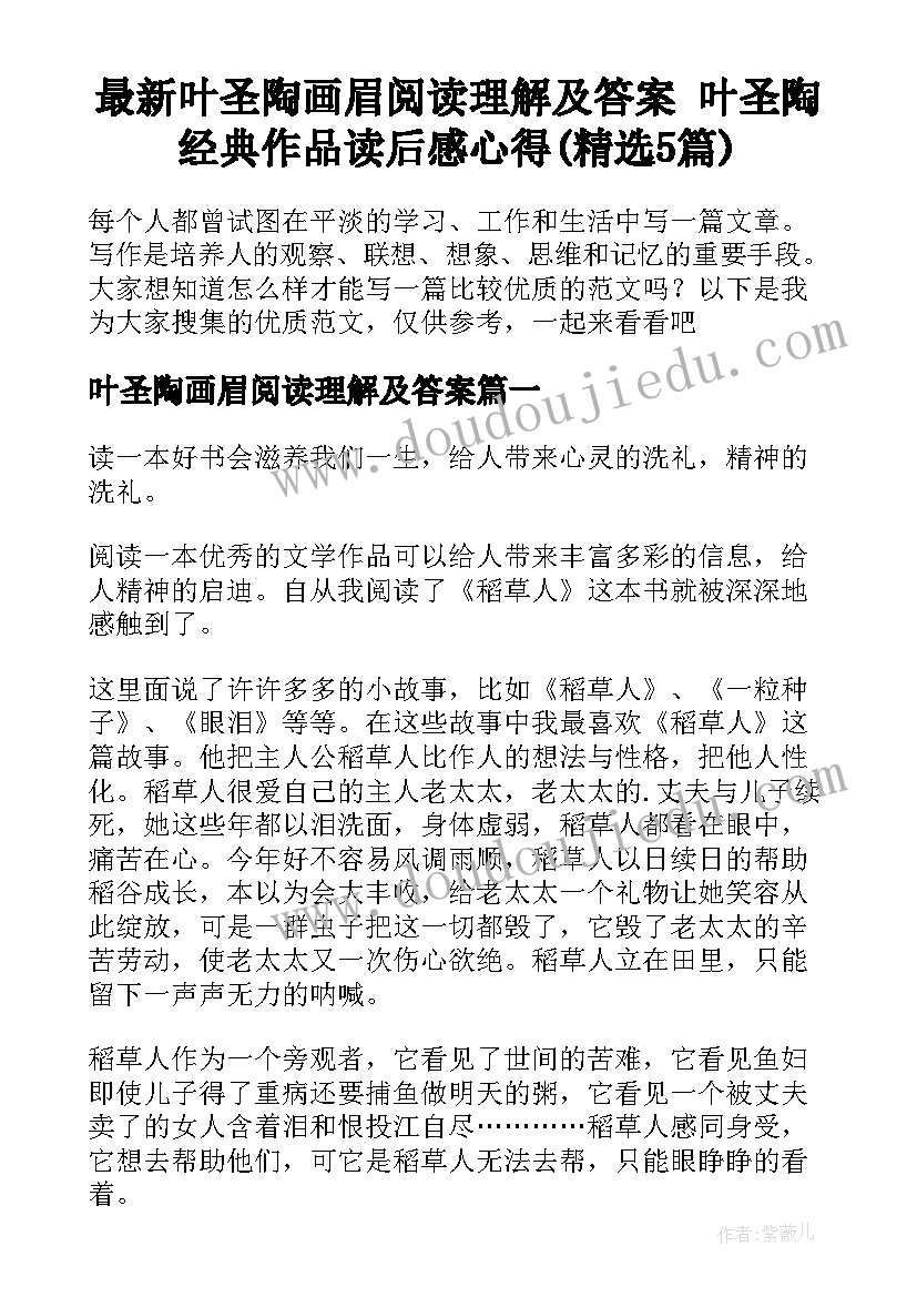 最新叶圣陶画眉阅读理解及答案 叶圣陶经典作品读后感心得(精选5篇)