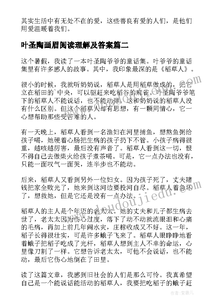 最新叶圣陶画眉阅读理解及答案 叶圣陶经典作品读后感心得(精选5篇)