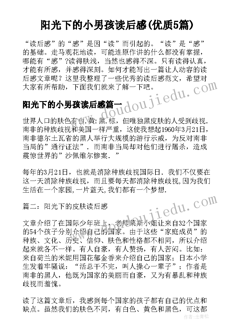 阳光下的小男孩读后感(优质5篇)