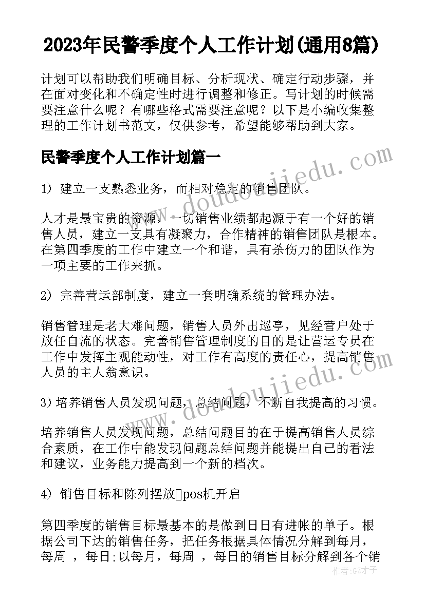 2023年民警季度个人工作计划(通用8篇)