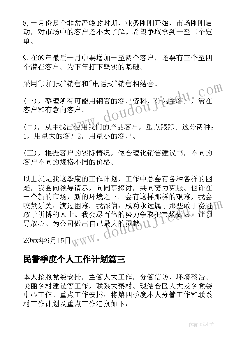 2023年民警季度个人工作计划(通用8篇)