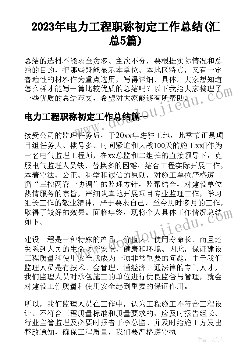 2023年电力工程职称初定工作总结(汇总5篇)