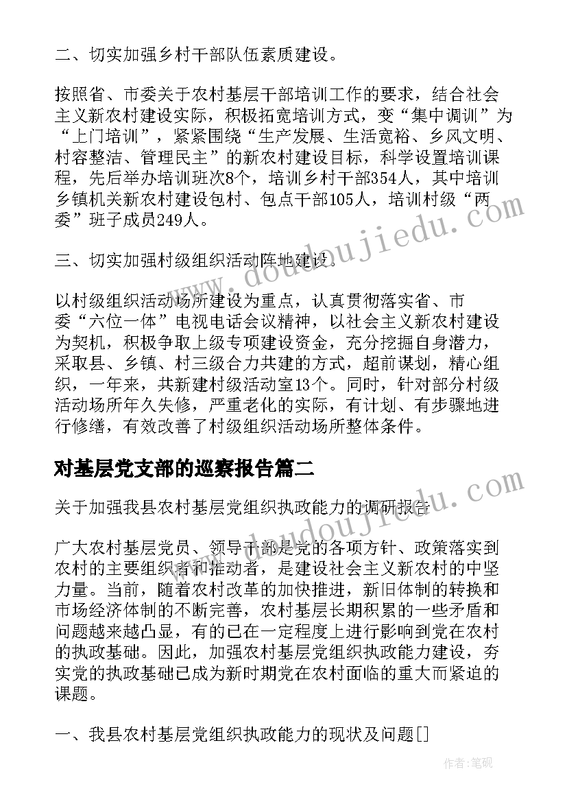 对基层党支部的巡察报告(精选5篇)