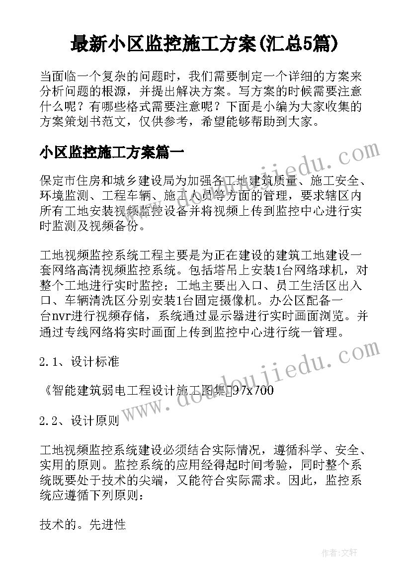 最新小区监控施工方案(汇总5篇)