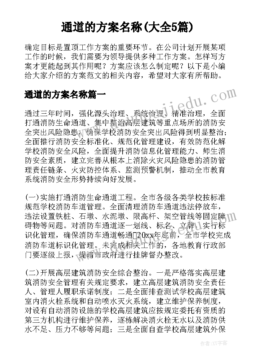 通道的方案名称(大全5篇)