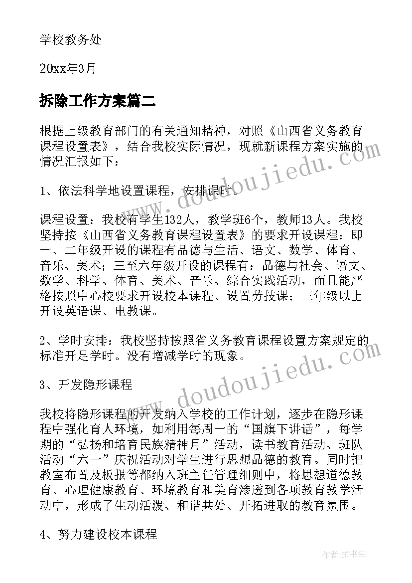 拆除工作方案(大全7篇)