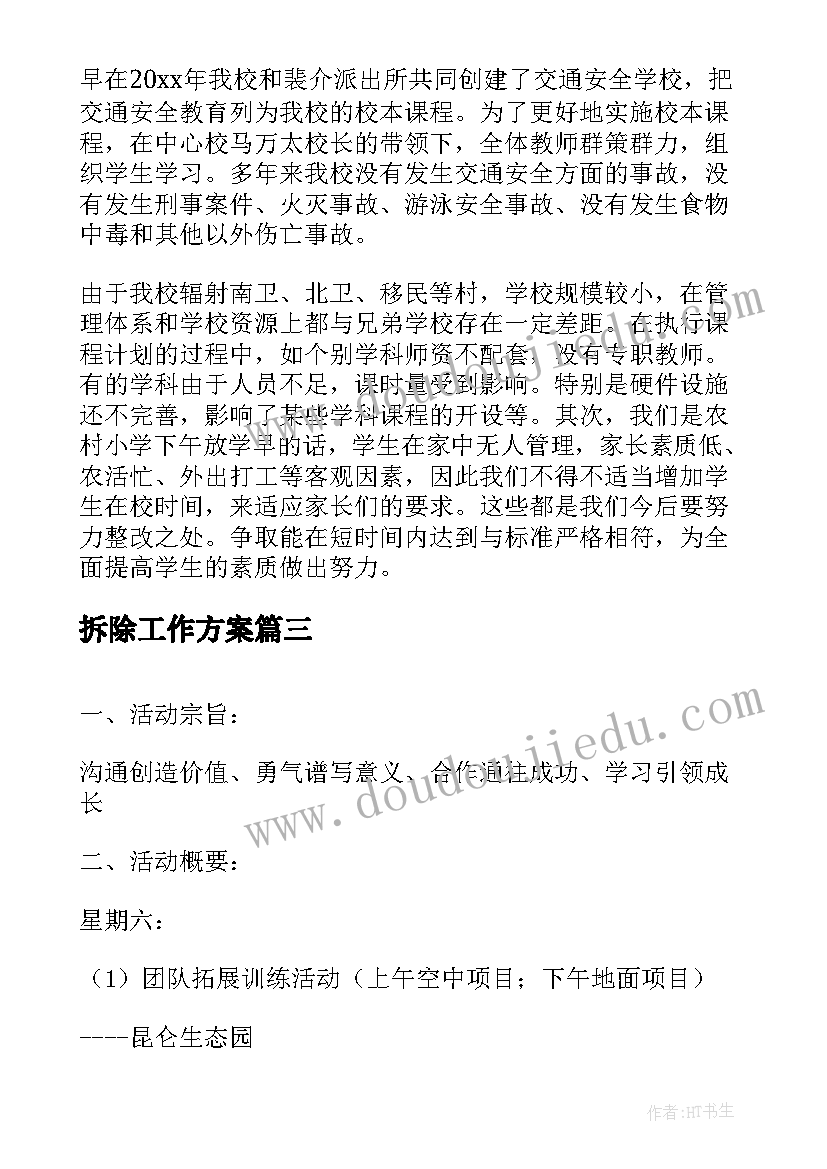 拆除工作方案(大全7篇)