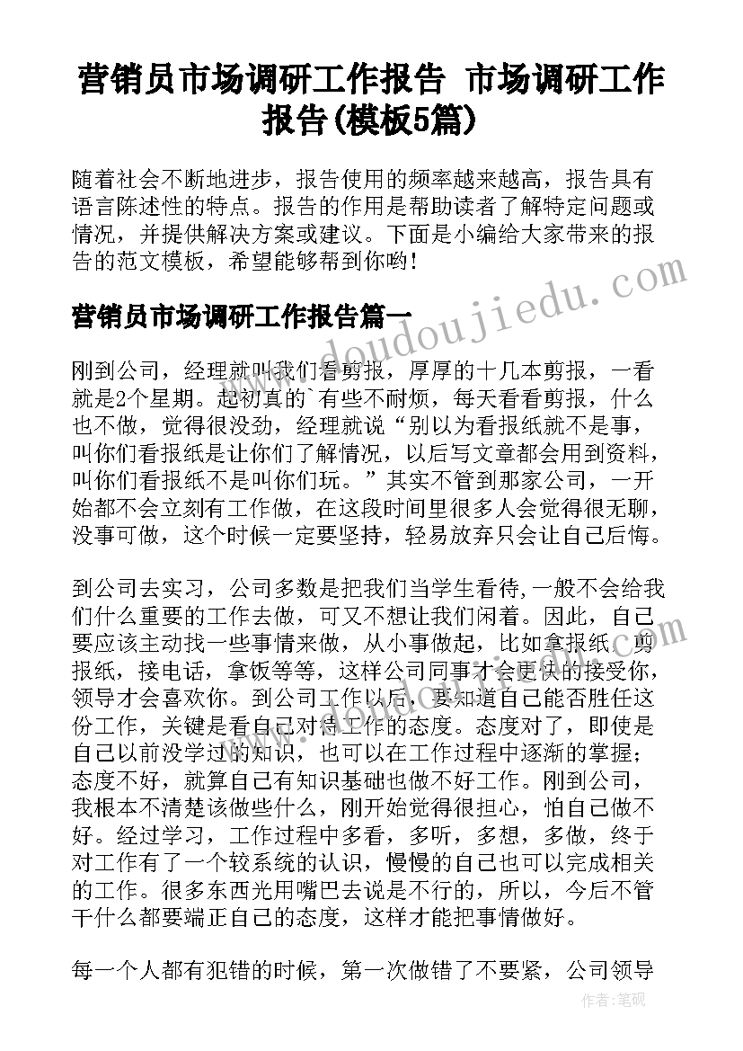 营销员市场调研工作报告 市场调研工作报告(模板5篇)