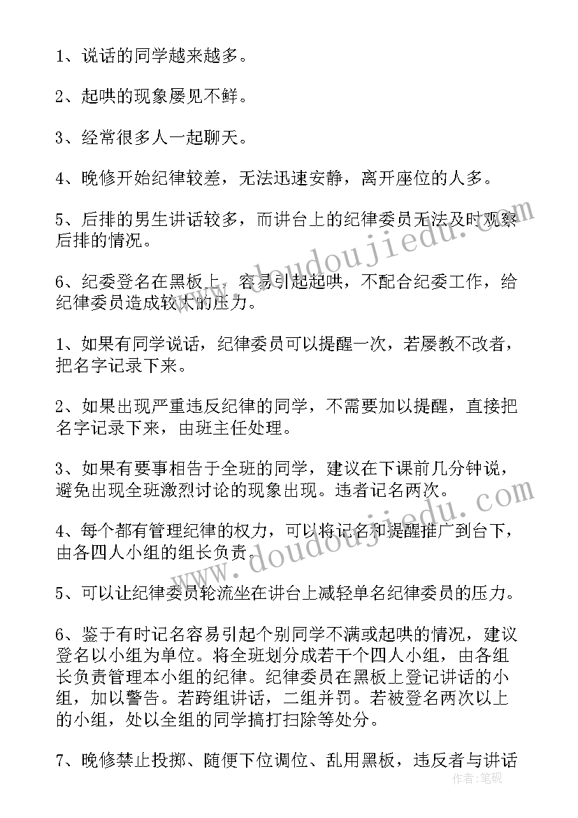 最新纪律委员班委工作计划 班级纪律委员工作计划(通用5篇)