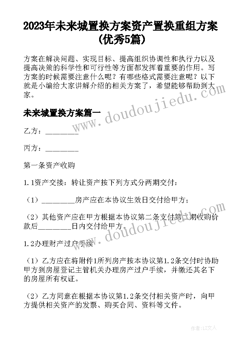 2023年未来城置换方案 资产置换重组方案(优秀5篇)