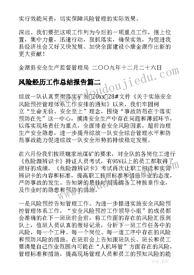 风险经历工作总结报告 风险管理工作总结(实用9篇)