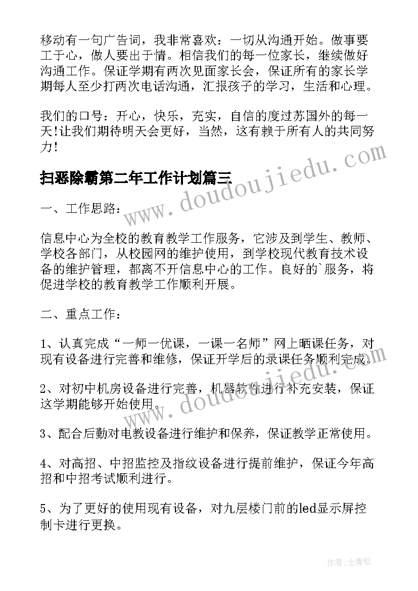 扫恶除霸第二年工作计划(通用5篇)