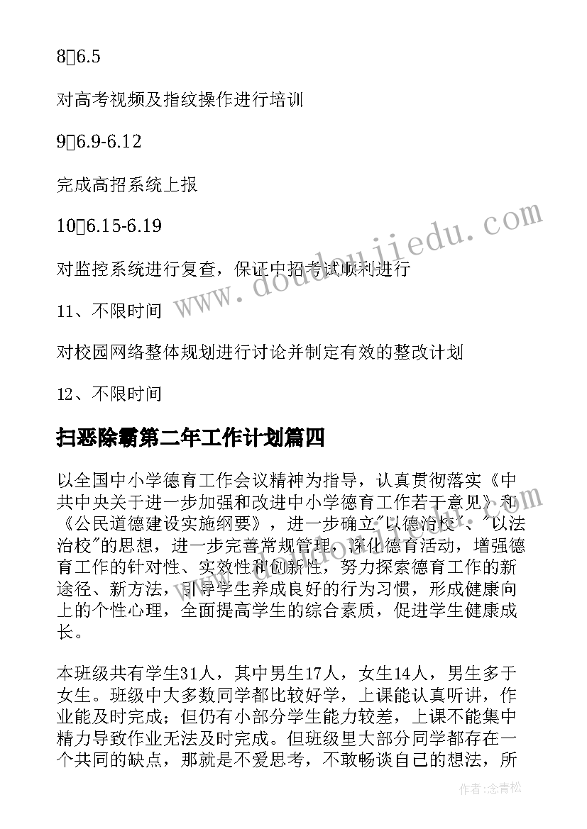 扫恶除霸第二年工作计划(通用5篇)