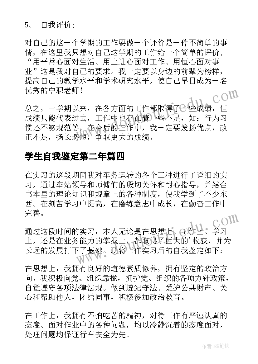 2023年学生自我鉴定第二年 学校自我鉴定(优质7篇)