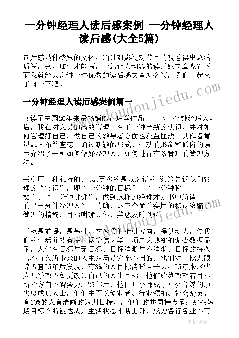 一分钟经理人读后感案例 一分钟经理人读后感(大全5篇)