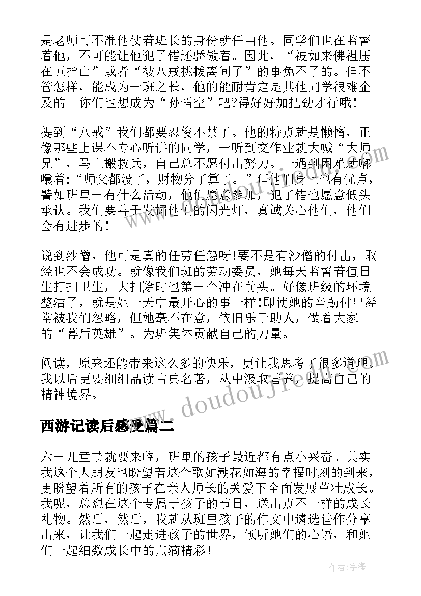 最新西游记读后感受(精选6篇)