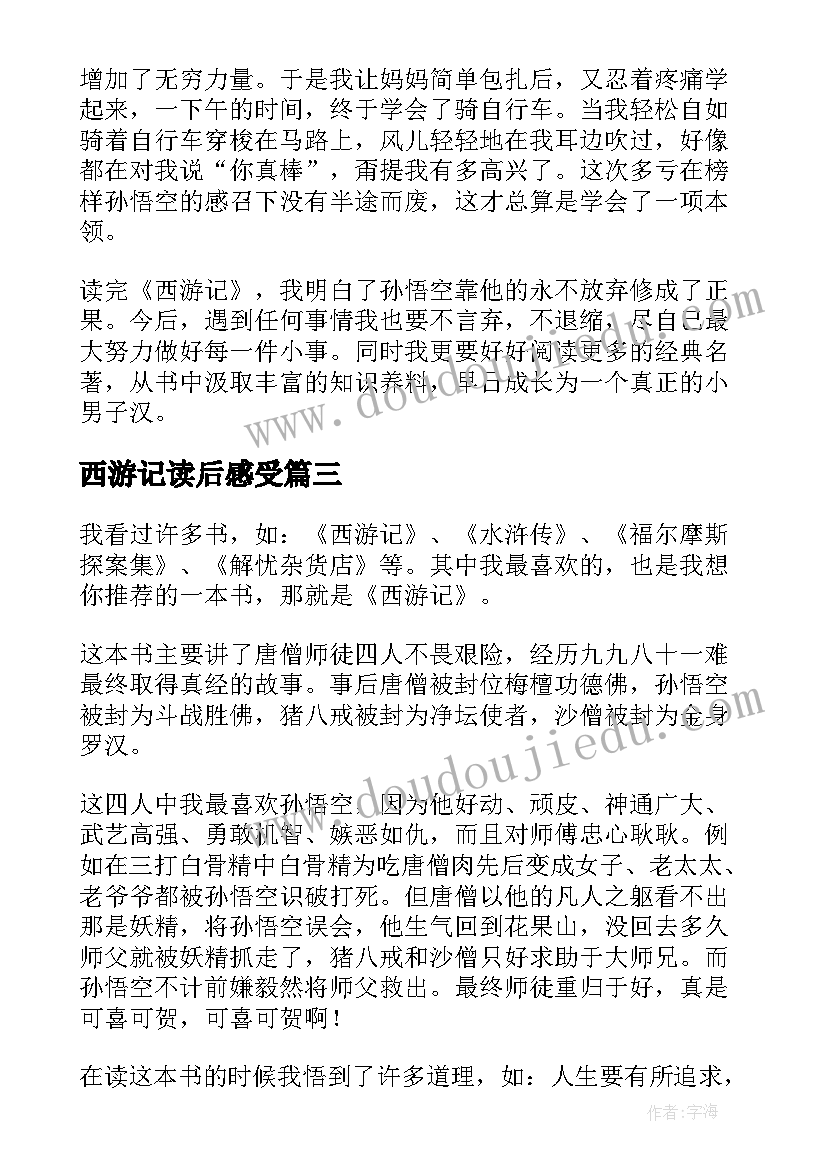 最新西游记读后感受(精选6篇)