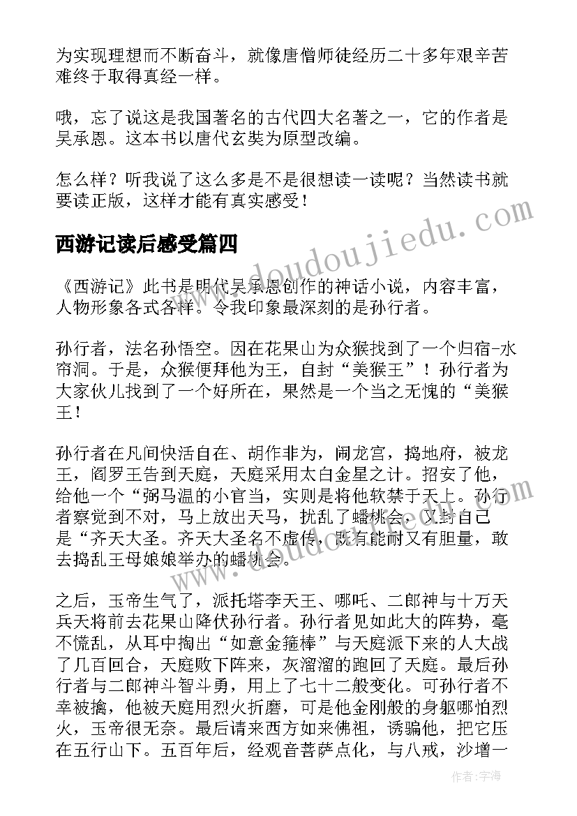 最新西游记读后感受(精选6篇)