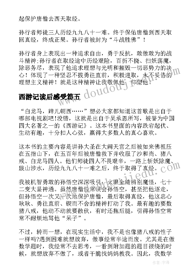 最新西游记读后感受(精选6篇)