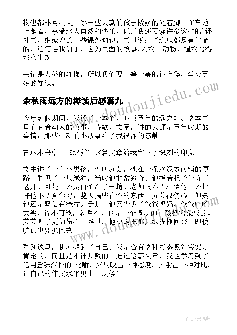 2023年余秋雨远方的海读后感 童年的远方读后感(大全9篇)