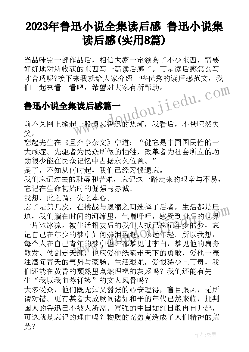 2023年鲁迅小说全集读后感 鲁迅小说集读后感(实用8篇)