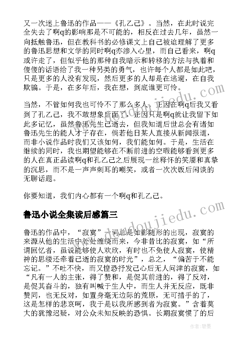 2023年鲁迅小说全集读后感 鲁迅小说集读后感(实用8篇)