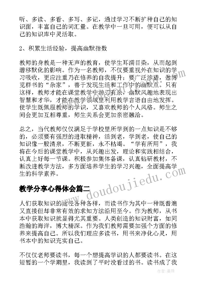 2023年教学分享心得体会(实用5篇)