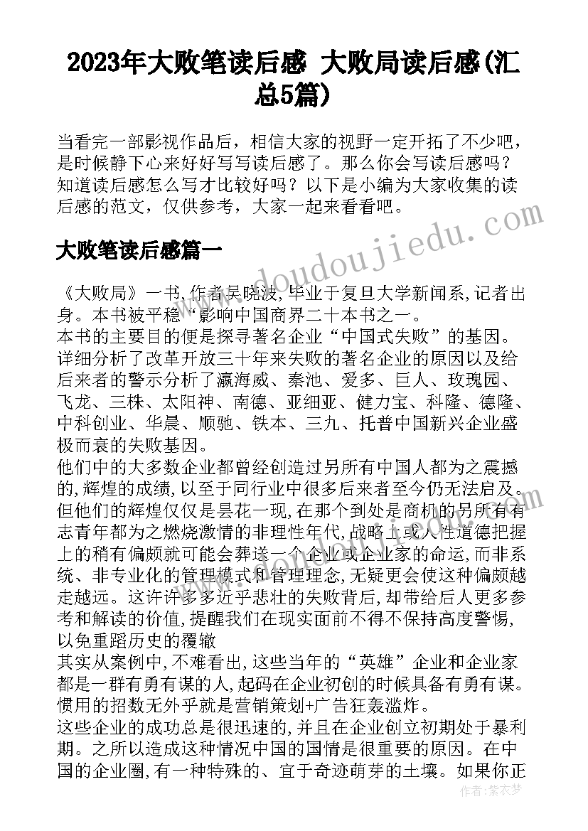 2023年大败笔读后感 大败局读后感(汇总5篇)