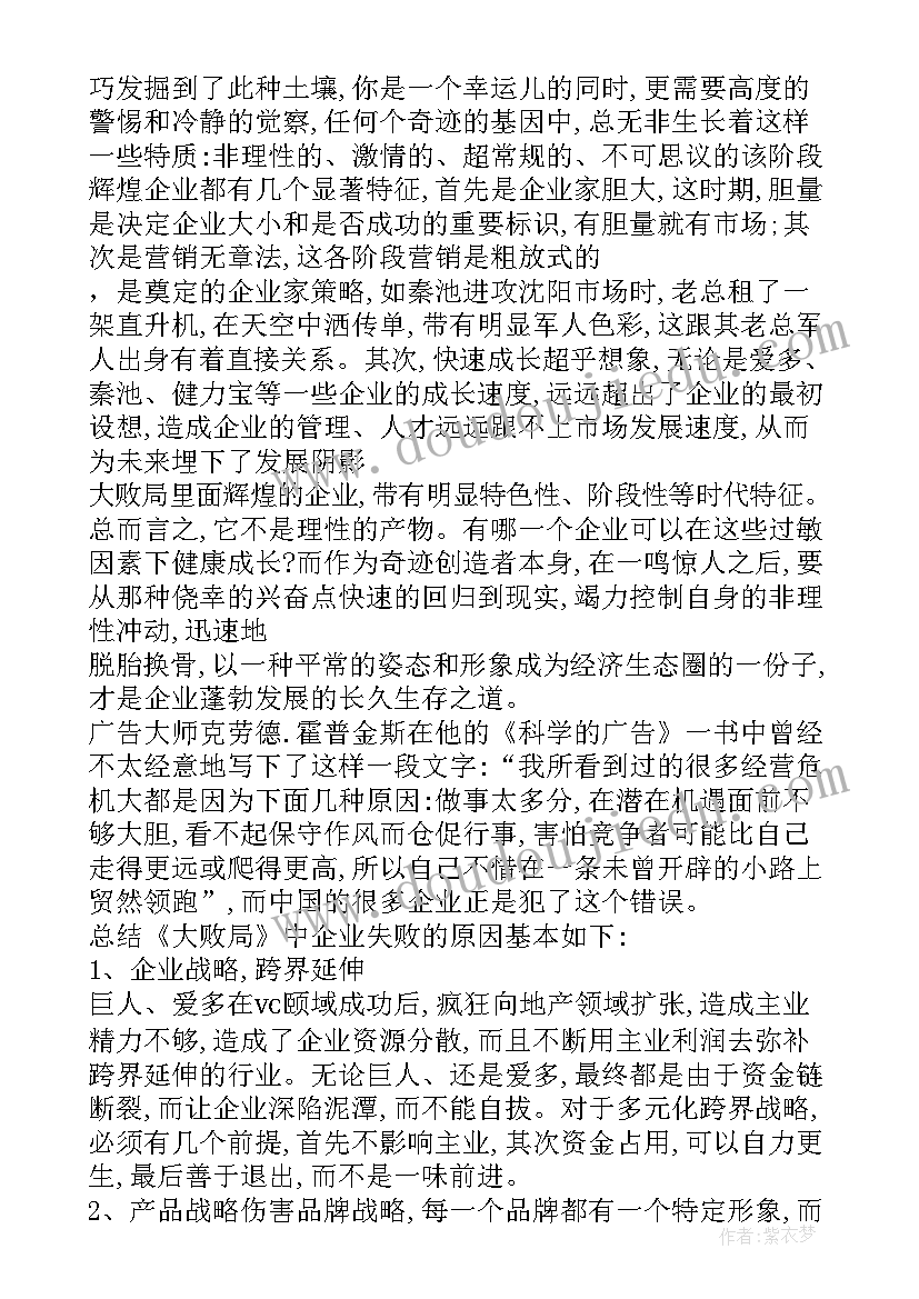 2023年大败笔读后感 大败局读后感(汇总5篇)