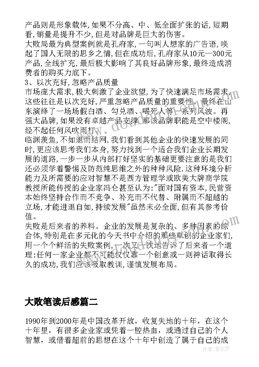 2023年大败笔读后感 大败局读后感(汇总5篇)