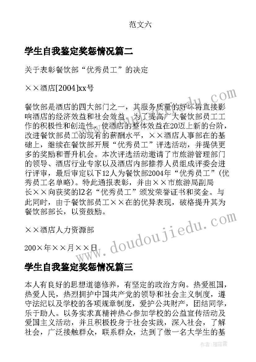 学生自我鉴定奖惩情况(模板5篇)